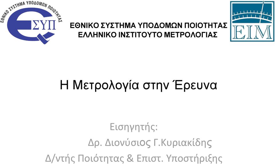 Μετρολογία στην Έρευνα Εισηγητής: Δρ.