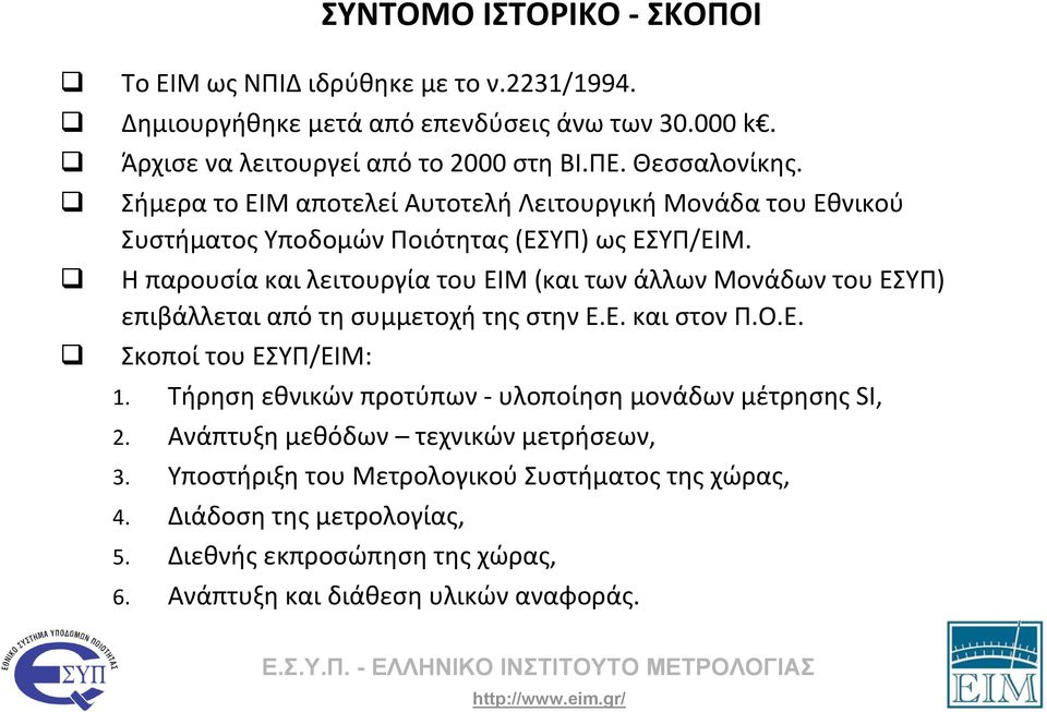 Η παρουσία και λειτουργία του ΕΙΜ (και των άλλων Μονάδων του ΕΣΥΠ) επιβάλλεται από τη συμμετοχή της στην Ε.Ε. και στον Π.Ο.Ε. Σκοποί του ΕΣΥΠ/ΕΙΜ: 1.