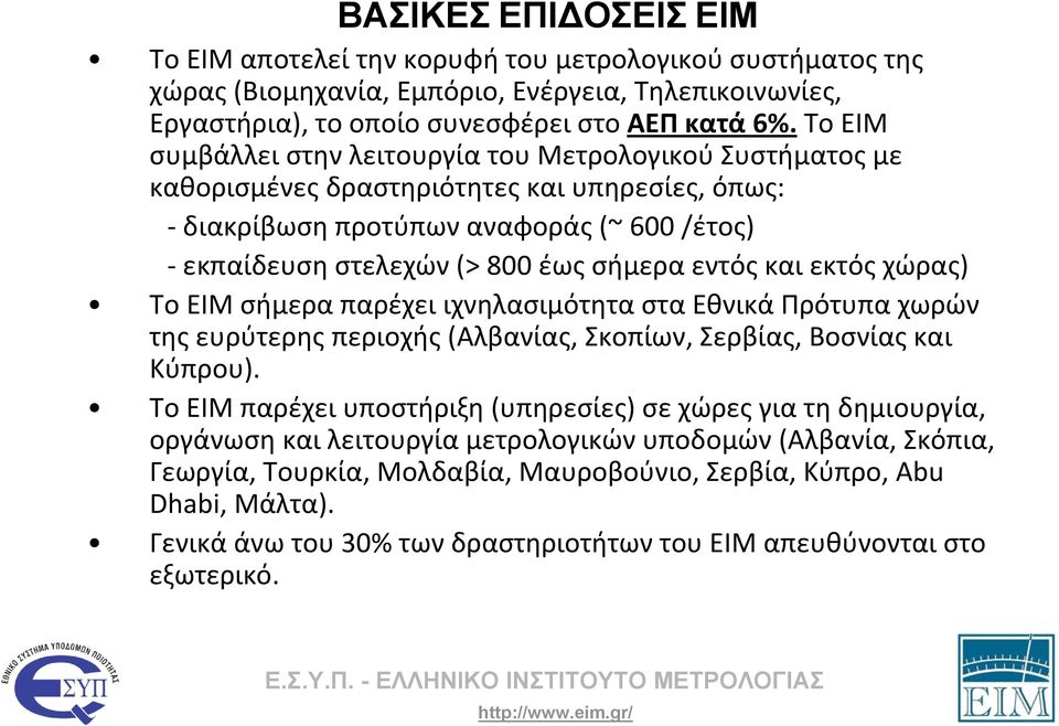 και εκτός χώρας) Το ΕΙΜ σήμερα παρέχει ιχνηλασιμότητα στα Εθνικά Πρότυπα χωρών της ευρύτερης περιοχής (Αλβανίας, Σκοπίων, Σερβίας, Βοσνίας και Κύπρου).