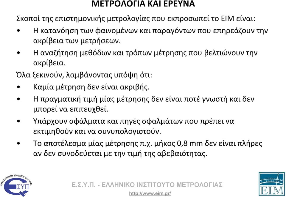 Όλα ξεκινούν, λαμβάνοντας υπόψη ότι: Καμία μέτρηση δεν είναι ακριβής.