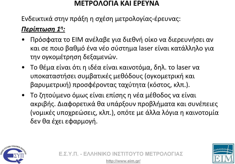 το laser να υποκαταστήσει συμβατικές μεθόδους (ογκομετρική και βαρυμετρική) προσφέροντας ταχύτητα (κόστος, κλπ.). Το ζητούμενο όμως είναι επίσης η νέα μέθοδος να είναι ακριβής.