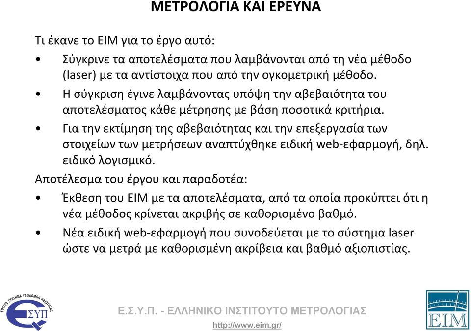 Για την εκτίμηση της αβεβαιότητας και την επεξεργασία των στοιχείων των μετρήσεων αναπτύχθηκε ειδική web εφαρμογή, δηλ. ειδικό λογισμικό.