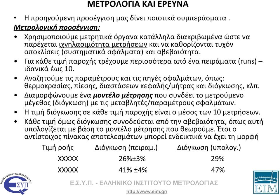 Για κάθε τιμή παροχής τρέχουμε περισσότερα από ένα πειράματα (runs) ιδανικά έως 10.