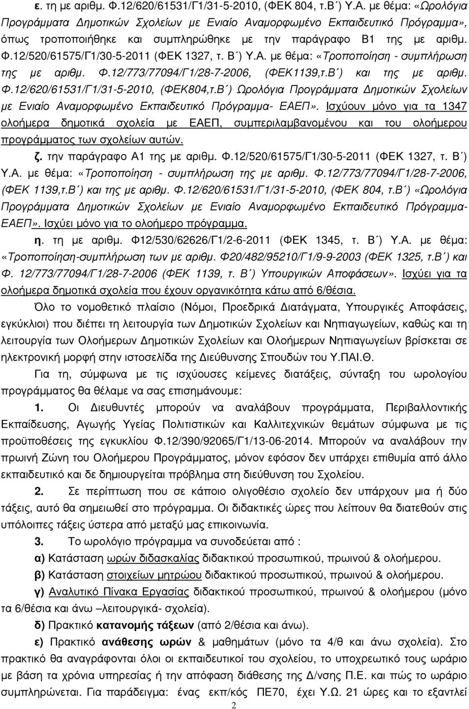 12/520/61575/Γ1/30-5-2011 (ΦΕΚ 1327, τ. Β ) Υ.Α. µε θέµα: «Τροποποίηση - συµπλήρωση της µε αριθµ. Φ.12/773/77094/Γ1/28-7-2006, (ΦΕΚ1139,τ.Β ) και της µε αριθµ. Φ.12/620/61531/Γ1/31-5-2010, (ΦΕΚ804,τ.