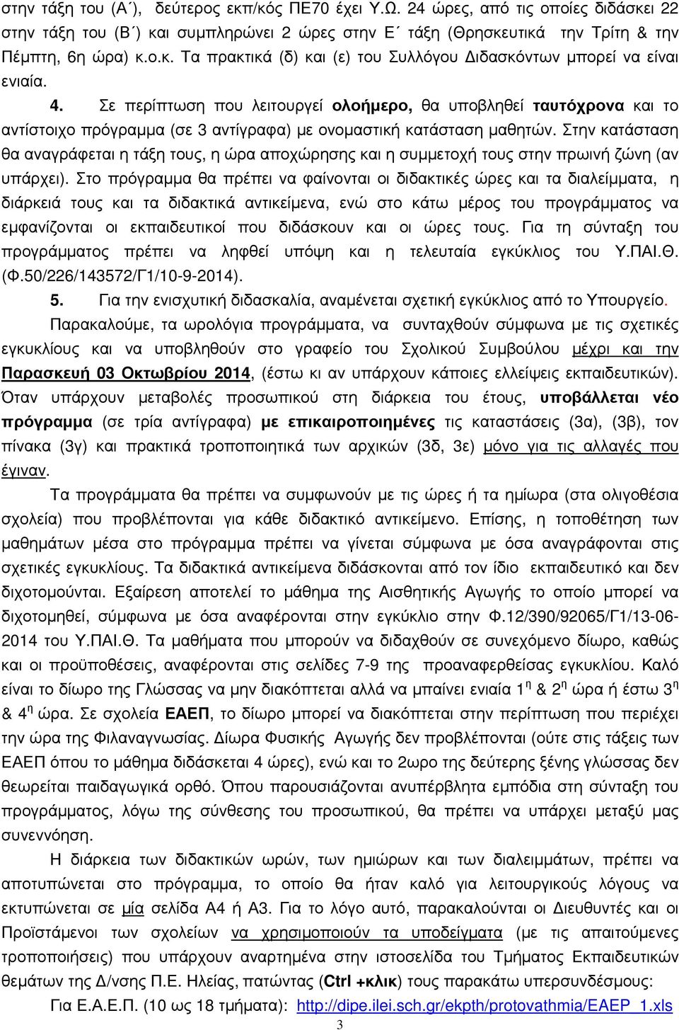 Στην κατάσταση θα αναγράφεται η τάξη τους, η ώρα αποχώρησης και η συµµετοχή τους στην πρωινή ζώνη (αν υπάρχει).