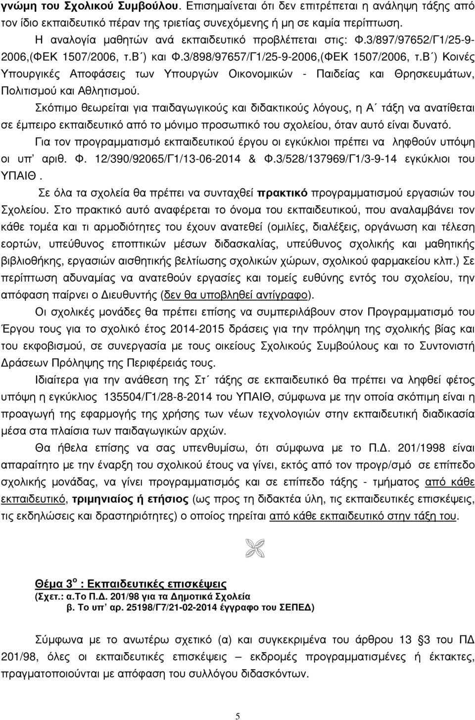 β ) Κοινές Υπουργικές Αποφάσεις των Υπουργών Οικονοµικών - Παιδείας και Θρησκευµάτων, Πολιτισµού και Αθλητισµού.