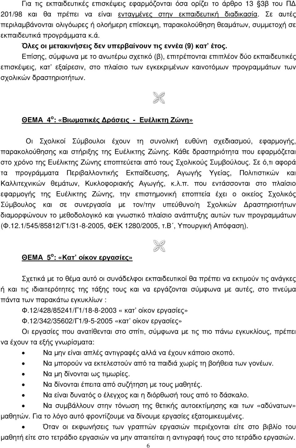 Επίσης, σύµφωνα µε το ανωτέρω σχετικό (β), επιτρέπονται επιπλέον δύο εκπαιδευτικές επισκέψεις, κατ εξαίρεσιν, στο πλαίσιο των εγκεκριµένων καινοτόµων προγραµµάτων των σχολικών δραστηριοτήτων.