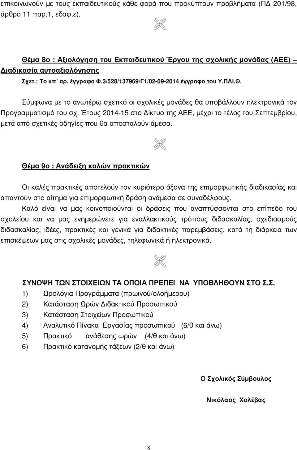 Έτους 2014-15 στο ίκτυο της ΑΕΕ, µέχρι το τέλος του Σεπτεµβρίου, µετά από σχετικές οδηγίες που θα αποσταλούν άµεσα.