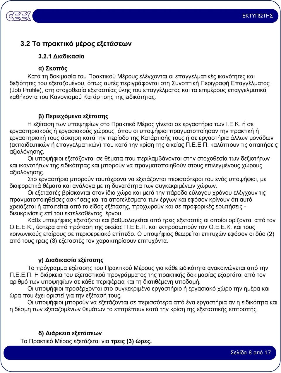 β) Περιεχόµενο εξέτασης Η εξέταση των υποψηφίων στο Πρακτικό Μέρος γίνεται σε εργαστήρια των Ι.Ε.Κ.