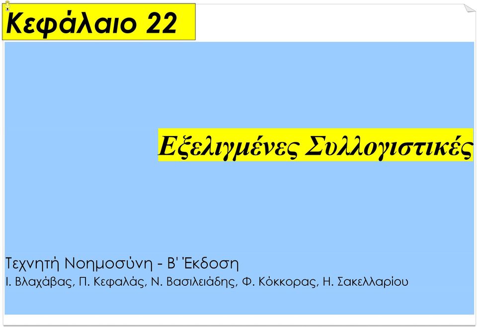 Β' Έκδοση Ι. Βλαχάβας, Π.