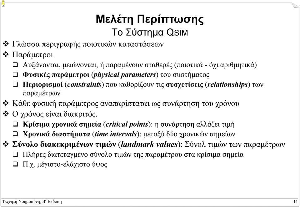 χρόνου Ο χρόνος είναι διακριτός.