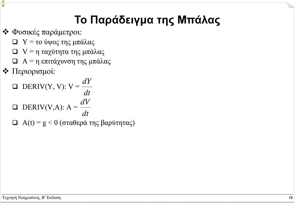 Περιορισµοί: dy DERIV(Y, V): V = dt dv DERIV(V,A): A = dt