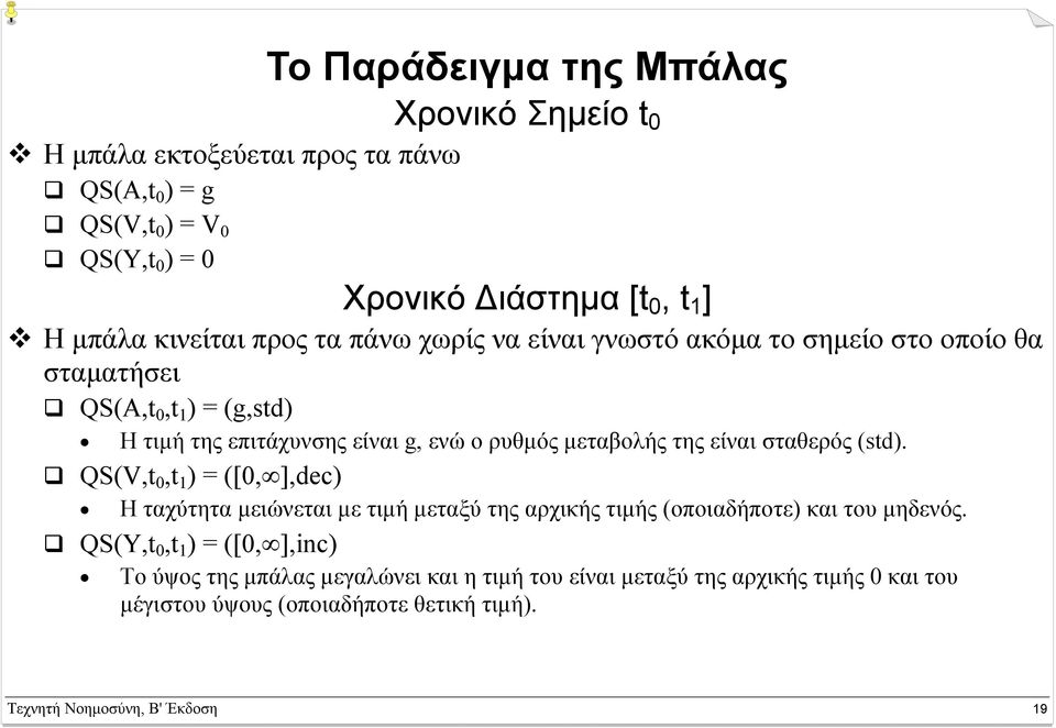 µεταβολής της είναι σταθερός (std). QS(V,t 0,t 1 ) = ([0, ],dec) Η ταχύτητα µειώνεται µε τιµή µεταξύ της αρχικής τιµής (οποιαδήποτε) και του µηδενός.