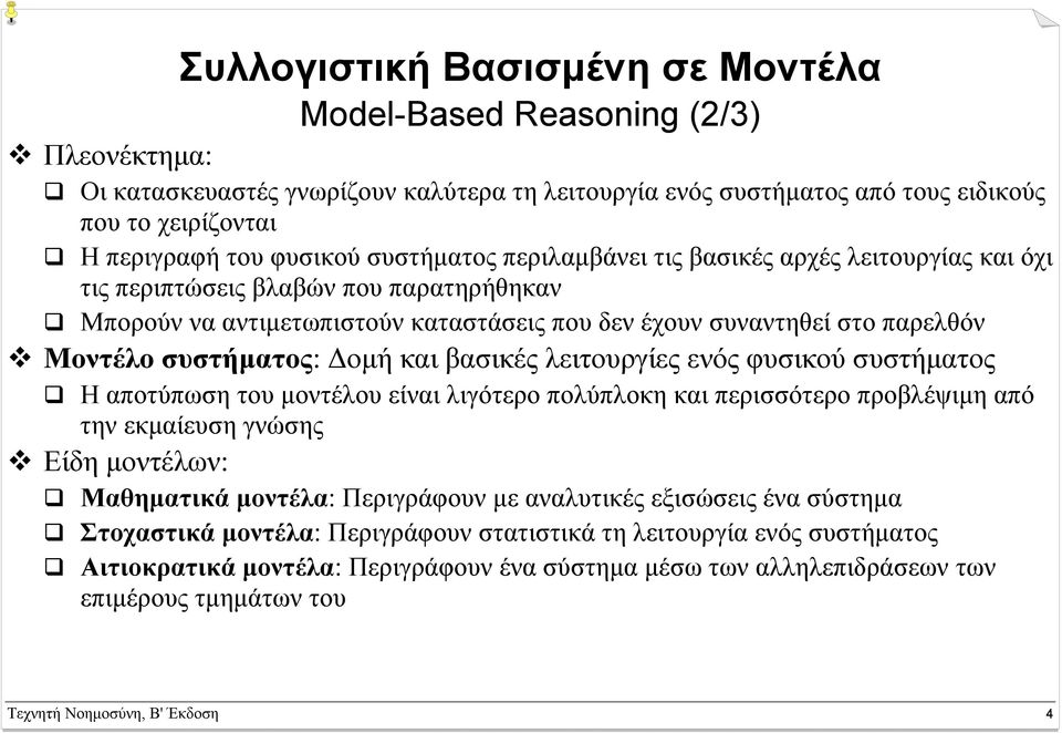 συστήµατος: οµή και βασικές λειτουργίες ενός φυσικού συστήµατος Η αποτύπωση του µοντέλου είναι λιγότερο πολύπλοκη και περισσότερο προβλέψιµη από την εκµαίευση γνώσης Είδη µοντέλων: Μαθηµατικά