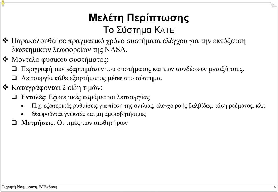 Λειτουργία κάθε εξαρτήµατος µέσα στο σύστηµα. Καταγράφονται 2 είδη τιµών: Εντολές: Εξωτερικές παράµετροι λειτουργίας Π.χ.