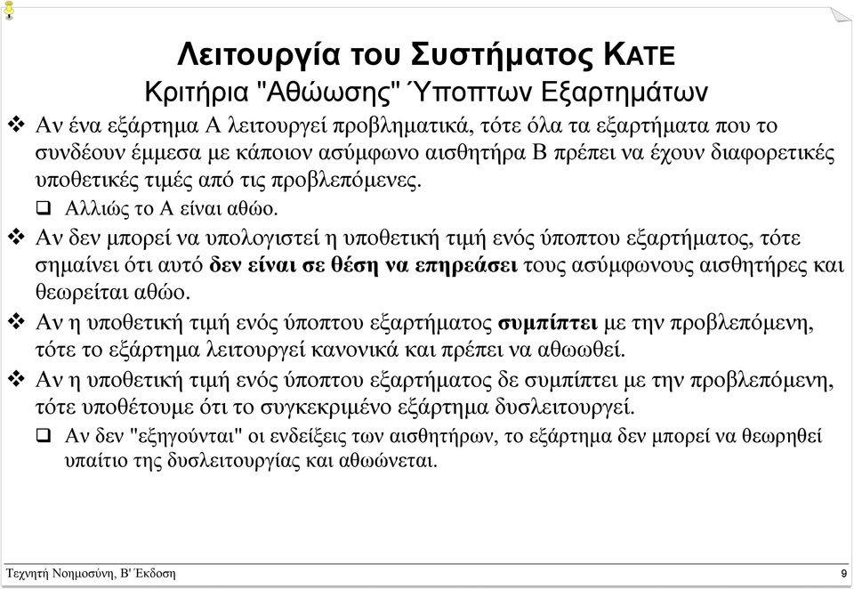 Αν δεν µπορεί να υπολογιστεί η υποθετική τιµή ενός ύποπτου εξαρτήµατος, τότε σηµαίνει ότι αυτό δεν είναι σε θέση να επηρεάσει τους ασύµφωνους αισθητήρες και θεωρείται αθώο.