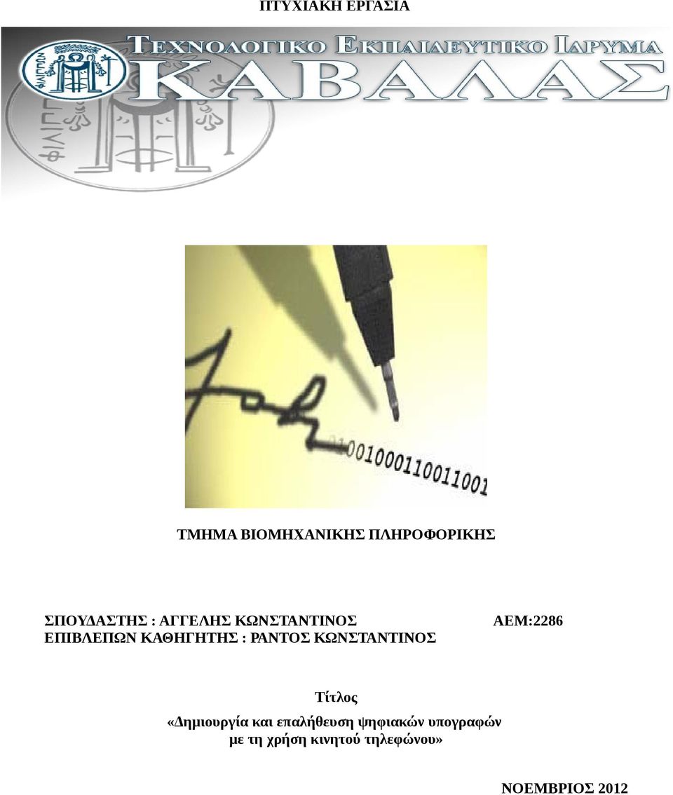 ΡΑΝΤΟΣ ΚΩΝΣΤΑΝΤΙΝΟΣ ΑΕΜ:2286 Τίτλος «Δημιουργία και