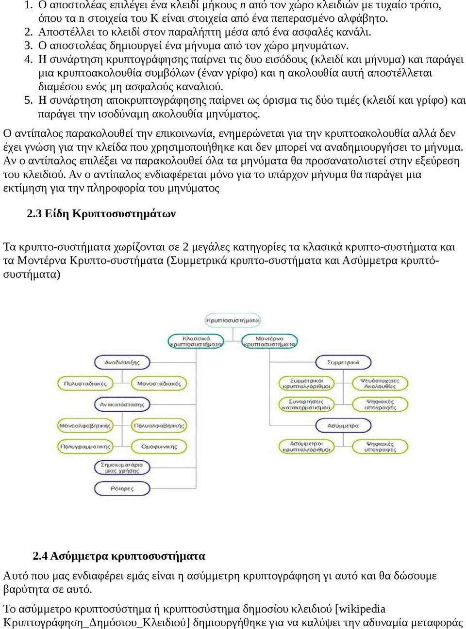 Η συνάρτηση κρυπτογράφησης παίρνει τις δυο εισόδους (κλειδί και μήνυμα) και παράγει μια κρυπτοακολουθία συμβόλων (έναν γρίφο) και η ακολουθία αυτή αποστέλλεται διαμέσου ενός μη ασφαλούς καναλιού. 5.