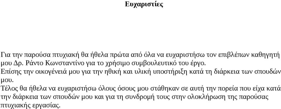 Επίσης την οικογένειά μου για την ηθική και υλική υποστήριξη κατά τη διάρκεια των σπουδών μου.