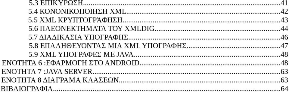 8 ΕΠΑΛΗΘΕΥΟΝΤΑΣ ΜΙΑ XML ΥΠΟΓΡΑΦΗΣ...47 5.9 XML ΥΠΟΓΡΑΦΕΣ ΜΕ JAVA.