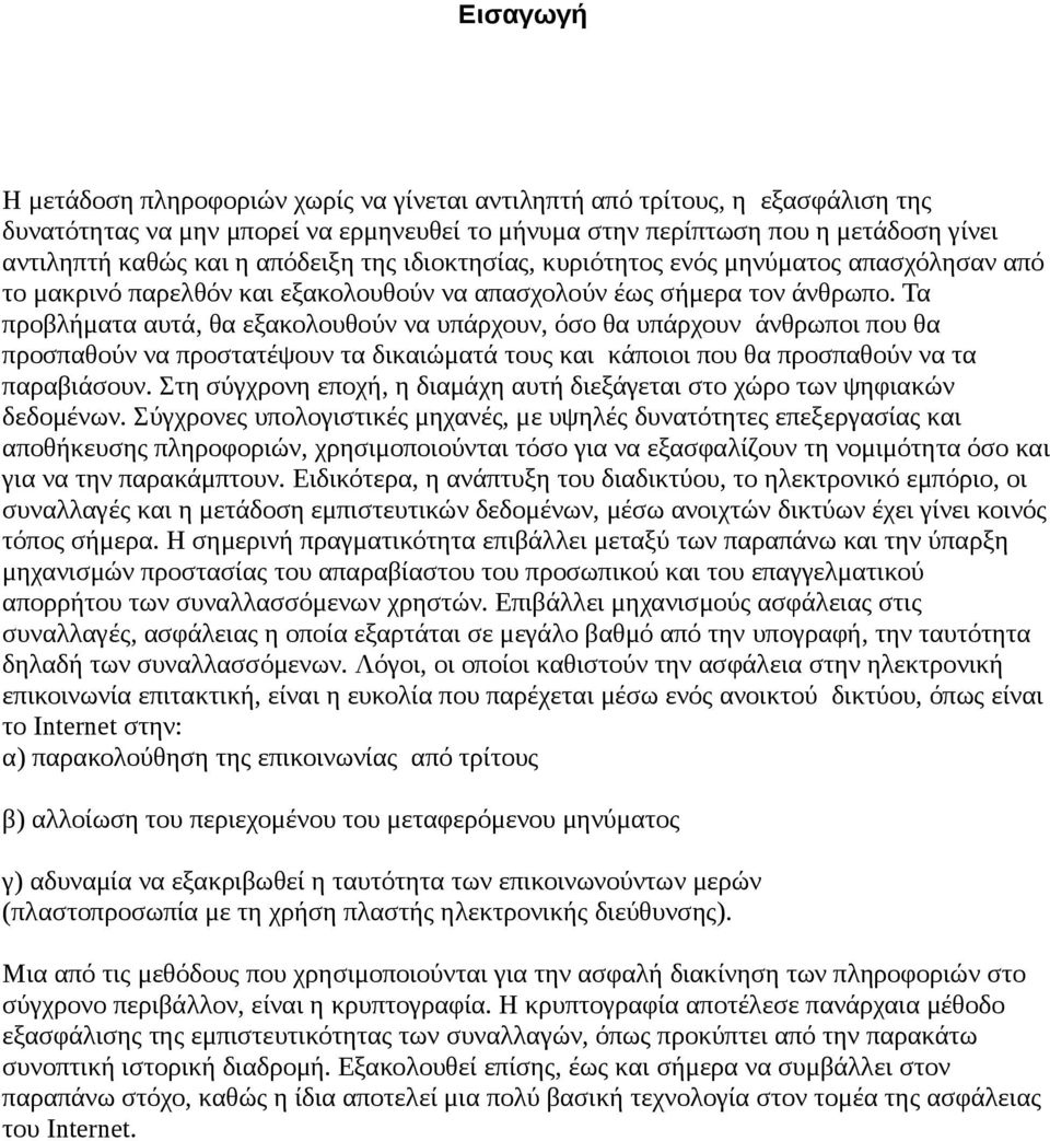 Τα προβλήματα αυτά, θα εξακολουθούν να υπάρχουν, όσο θα υπάρχουν άνθρωποι που θα προσπαθούν να προστατέψουν τα δικαιώματά τους και κάποιοι που θα προσπαθούν να τα παραβιάσουν.