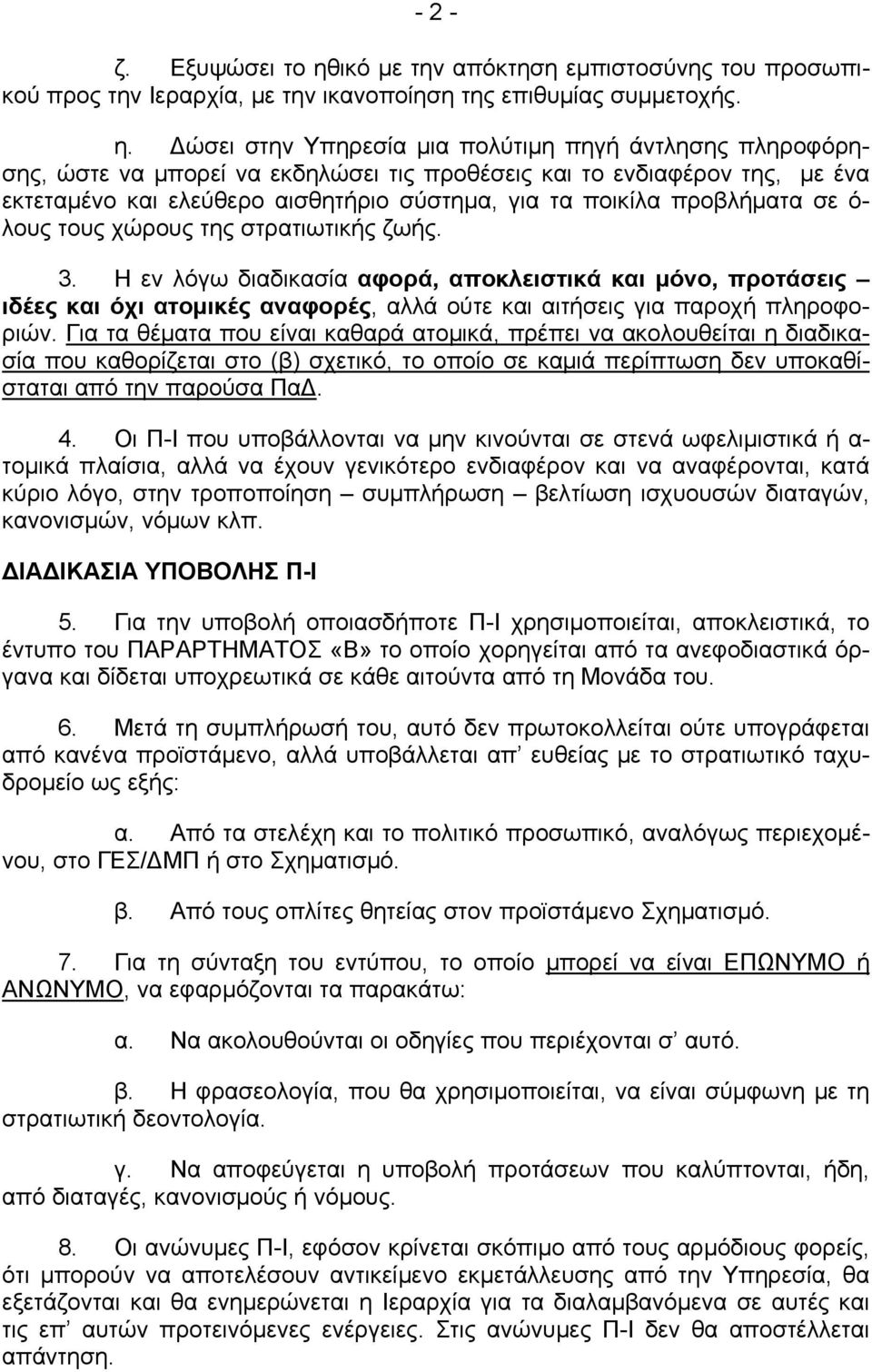 Δώσει στην Υπηρεσία μια πολύτιμη πηγή άντλησης πληροφόρησης, ώστε να μπορεί να εκδηλώσει τις προθέσεις και το ενδιαφέρον της, με ένα εκτεταμένο και ελεύθερο αισθητήριο σύστημα, για τα ποικίλα