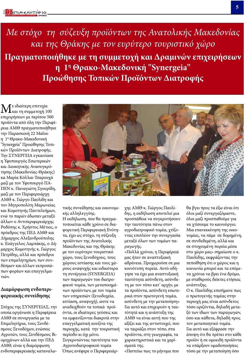 Θρακο-Μακεδονική "Synergeia" Προώθησης Τοπικών Προϊόντων Διατροφής.