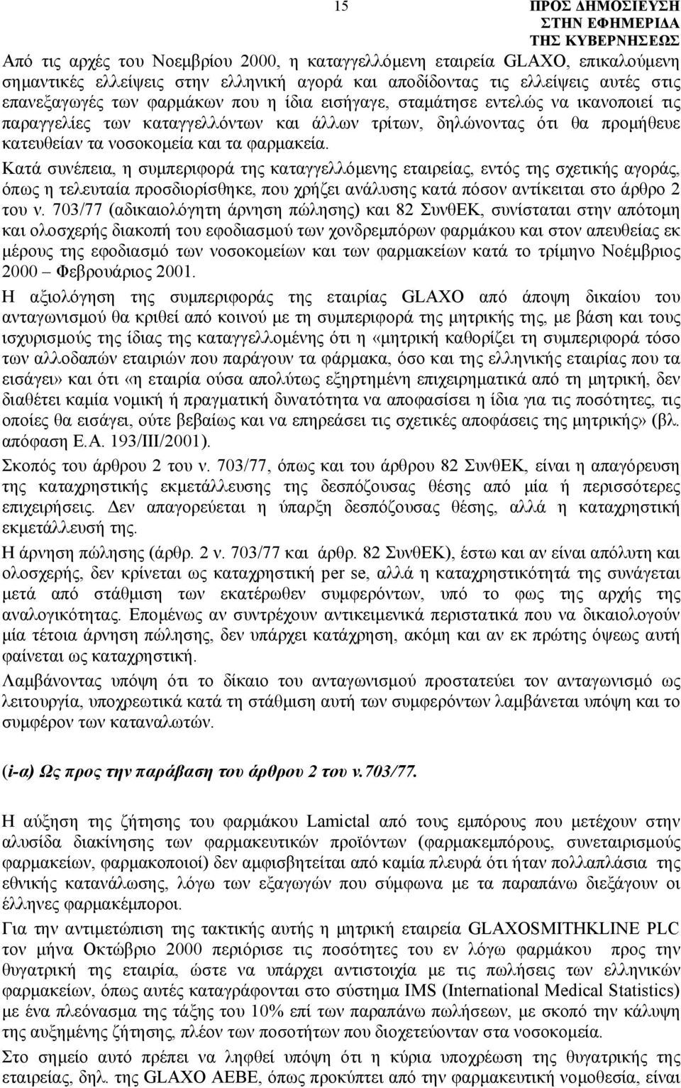 Κατά συνέπεια, η συμπεριφορά της καταγγελλόμενης εταιρείας, εντός της σχετικής αγοράς, όπως η τελευταία προσδιορίσθηκε, που χρήζει ανάλυσης κατά πόσον αντίκειται στο άρθρο 2 του ν.