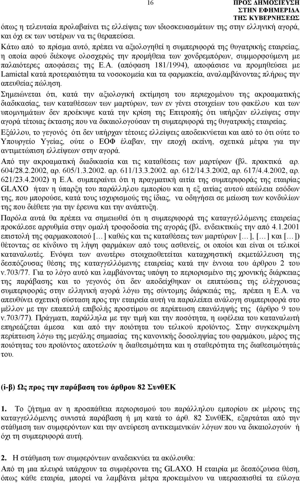 (απόφαση 181/1994), αποφάσισε να προμηθεύσει με Lamictal κατά προτεραιότητα τα νοσοκομεία και τα φαρμακεία, αναλαμβάνοντας πλήρως την απευθείας πώληση.