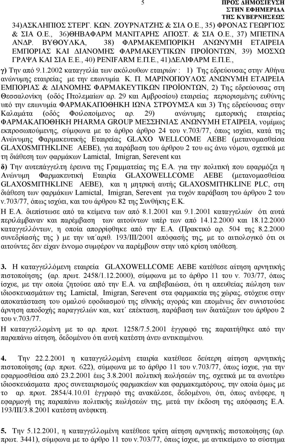 ΔΕΛΙΦΑΡΜ Ε.Π.Ε., γ) Την από 9.1.2002 καταγγελία των ακόλουθων εταιριών : 1) Της εδρεύουσας στην Αθήνα ανώνυμης εταιρείας με την επωνυμία Κ. Π.