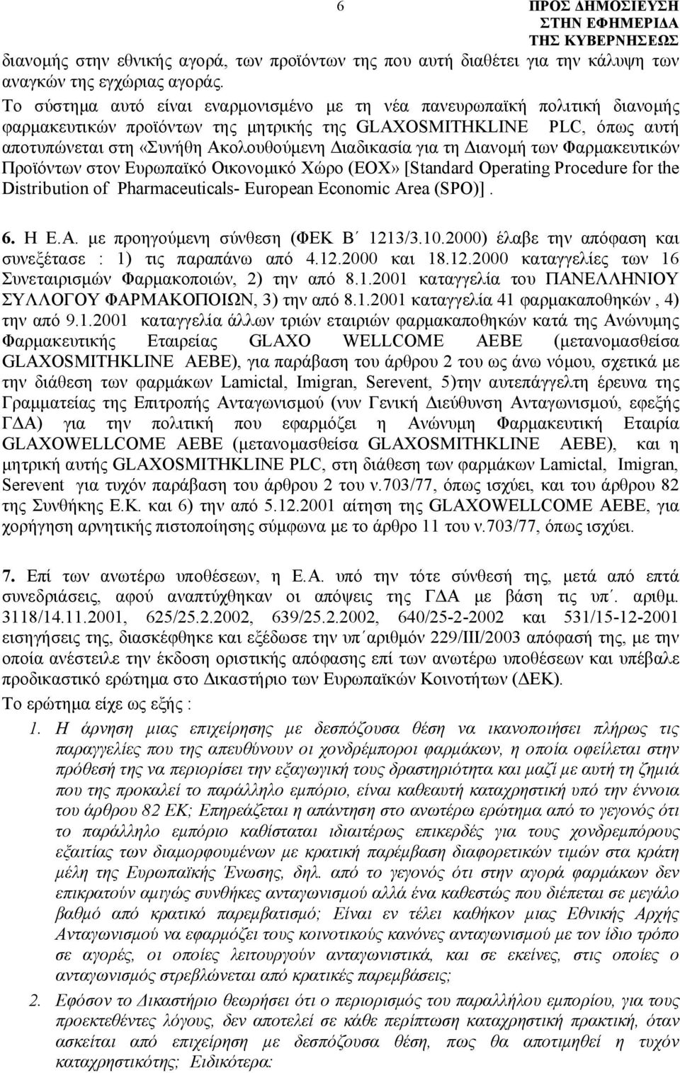 για τη Διανομή των Φαρμακευτικών Προϊόντων στον Ευρωπαϊκό Οικονομικό Χώρο (ΕΟΧ» [Standard Operating Procedure for the Distribution of Pharmaceuticals- European Economic Area (SPO)]. 6. Η Ε.Α.