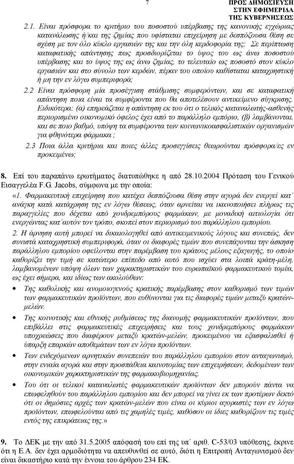 κερδοφορία της; Σε περίπτωση καταφατικής απάντησης πως προσδιορίζεται το ύψος του ως άνω ποσοστού υπέρβασης και το ύψος της ως άνω ζημίας, το τελευταίο ως ποσοστό στον κύκλο εργασιών και στο σύνολο