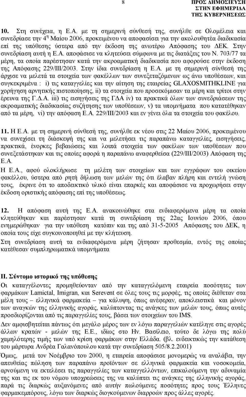 Απόφασης του ΔΕΚ. Στην συνεδρίαση αυτή η Ε.Α. αποφάσισε να κλητεύσει σύμφωνα με τις διατάξεις του Ν.