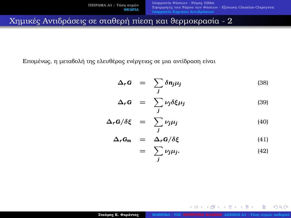 αντίδραση είναι r G = j δn j µ j (38) r G = j ν j δξµ j