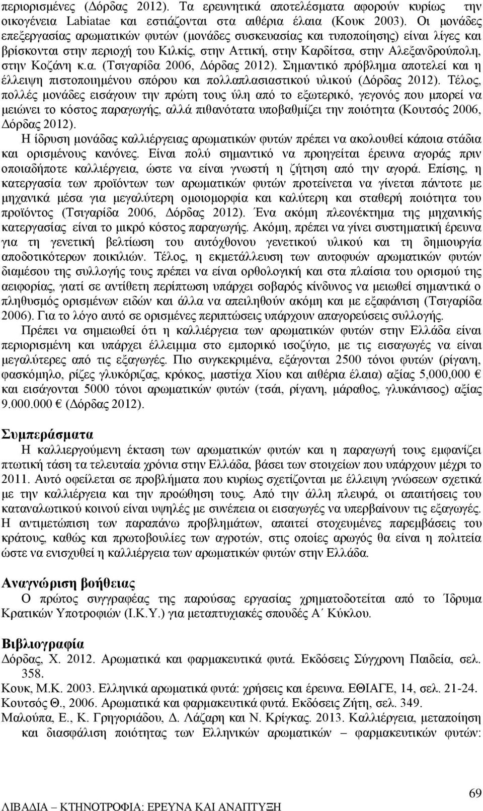 Σημαντικό πρόβλημα αποτελεί και η έλλειψη πιστοποιημένου σπόρου και πολλαπλασιαστικού υλικού (Δόρδας 2012).