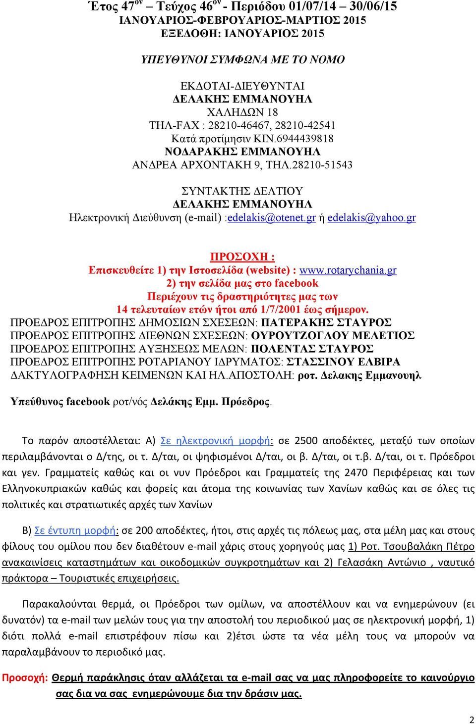 gr ή edelakis@yahoo.gr ΠΡΟΣΟΧΗ : Επισκευθείτε 1) την Ιστοσελίδα website) : www.rotarychania.