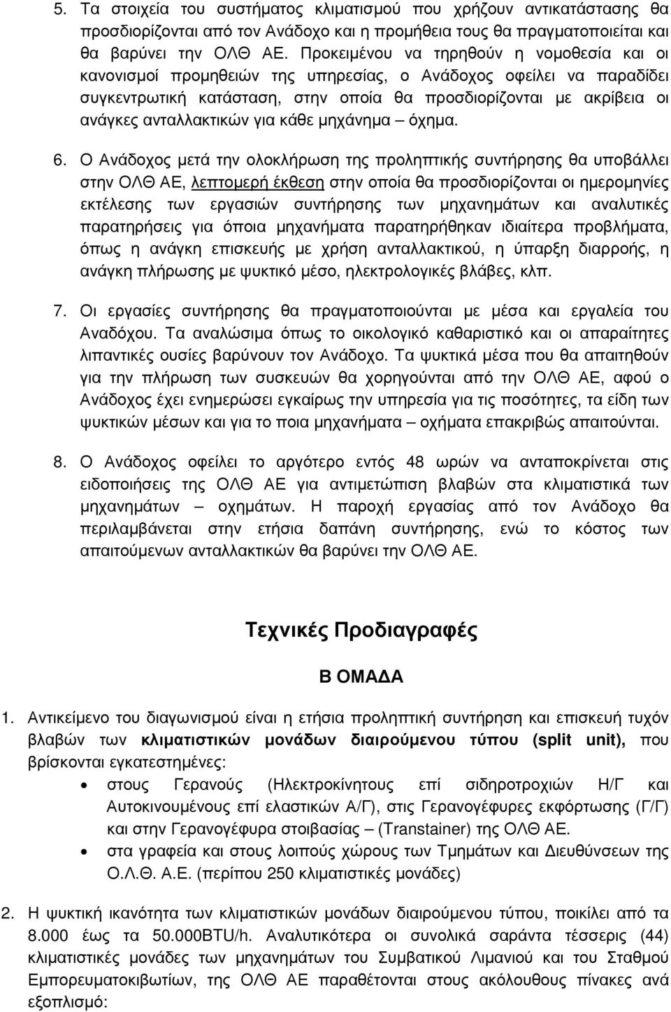 ανταλλακτικών για κάθε µηχάνηµα όχηµα. 6.