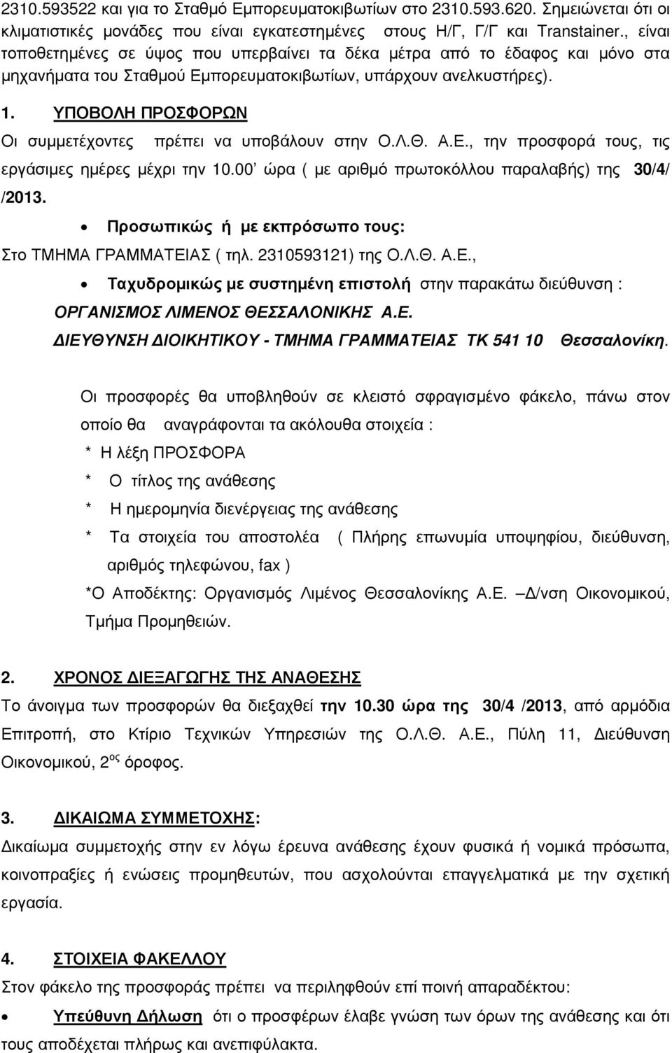 ΥΠΟΒΟΛΗ ΠΡΟΣΦΟΡΩΝ Οι συµµετέχοντες πρέπει να υποβάλουν στην Ο.Λ.Θ. Α.Ε., την προσφορά τους, τις εργάσιµες ηµέρες µέχρι την 10.00 ώρα ( µε αριθµό πρωτοκόλλου παραλαβής) της 30/4/ /2013.