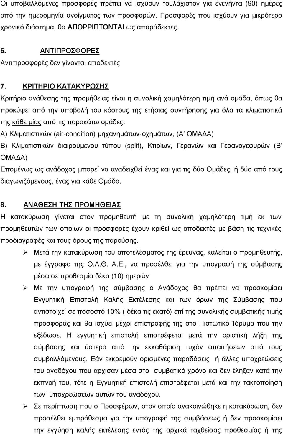 ΚΡΙΤΗΡΙΟ ΚΑΤΑΚΥΡΩΣΗΣ Κριτήριο ανάθεσης της προµήθειας είναι η συνολική χαµηλότερη τιµή ανά οµάδα, όπως θα προκύψει από την υποβολή του κόστους της ετήσιας συντήρησης για όλα τα κλιµατιστικά της κάθε