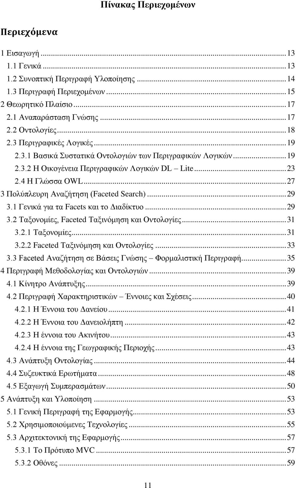 .. 27 3 Πολύπλευρη Αναζήτηση (Faceted Search)... 29 3.1 Γενικά για τα Facets και το Διαδίκτυο... 29 3.2 Ταξονομίες, Faceted Ταξινόμηση και Οντολογίες... 31 3.2.1 Ταξονομίες... 31 3.2.2 Faceted Ταξινόμηση και Οντολογίες.