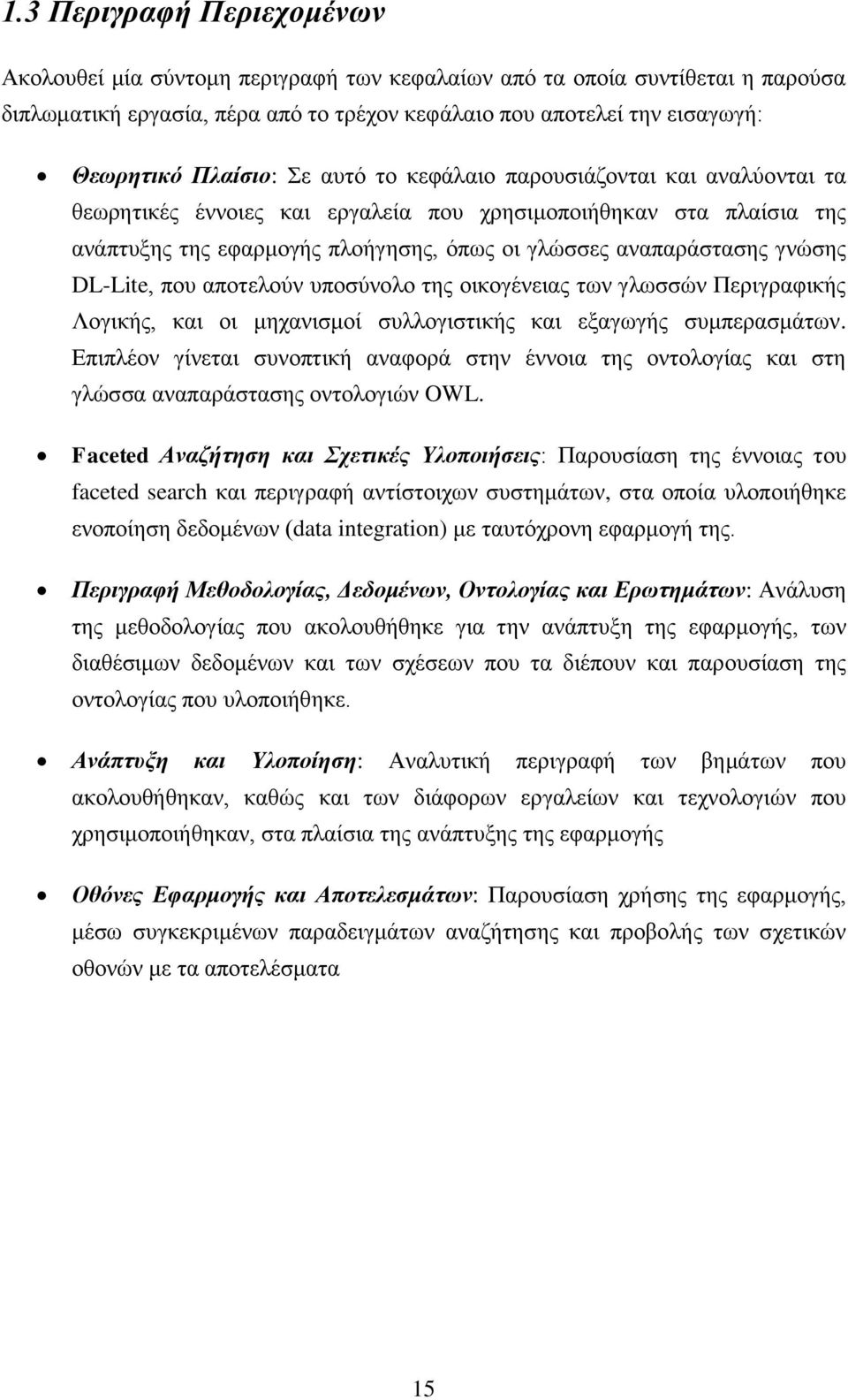 γνώσης DL-Lite, που αποτελούν υποσύνολο της οικογένειας των γλωσσών Περιγραφικής Λογικής, και οι μηχανισμοί συλλογιστικής και εξαγωγής συμπερασμάτων.