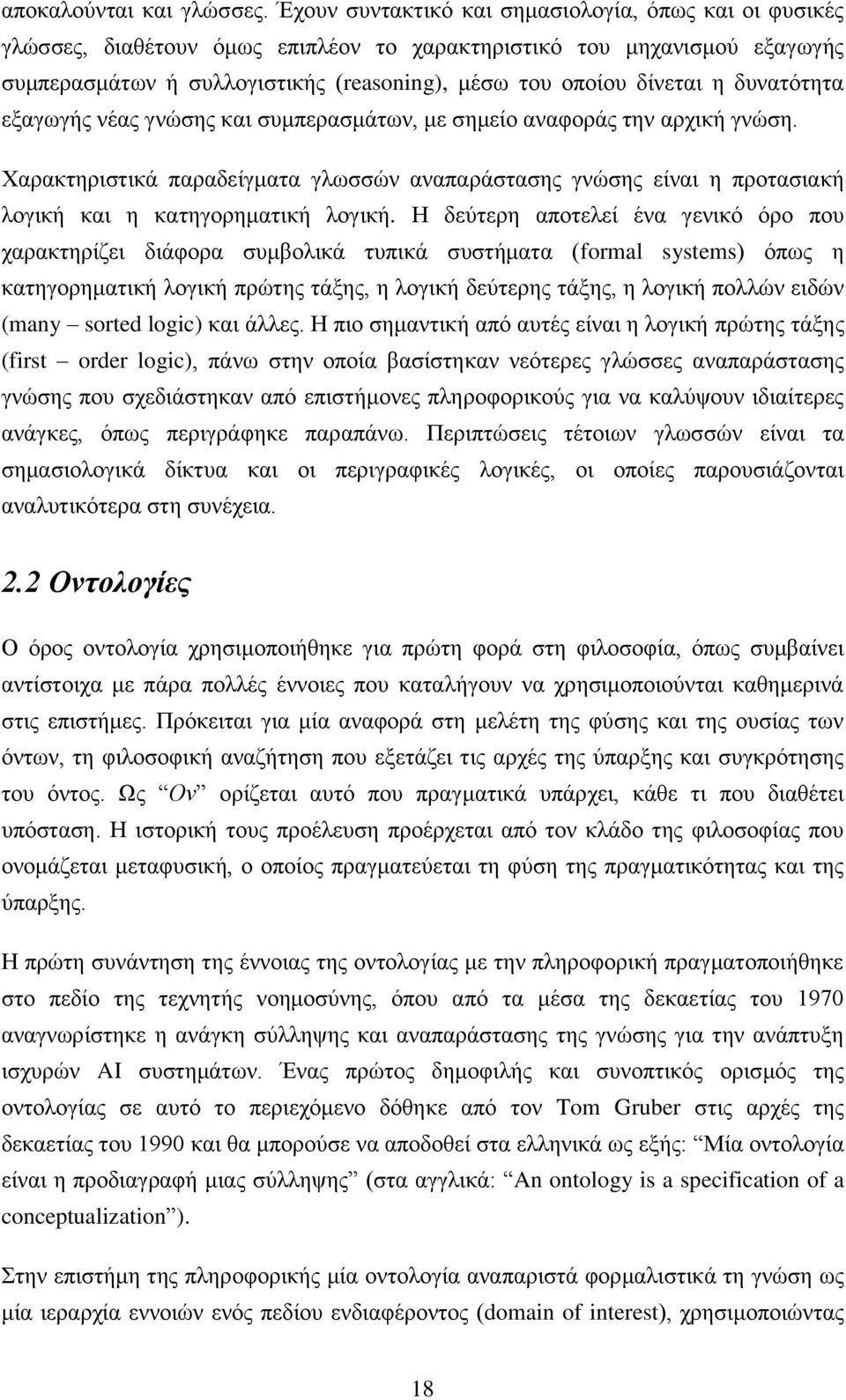 δυνατότητα εξαγωγής νέας γνώσης και συμπερασμάτων, με σημείο αναφοράς την αρχική γνώση. Χαρακτηριστικά παραδείγματα γλωσσών αναπαράστασης γνώσης είναι η προτασιακή λογική και η κατηγορηματική λογική.