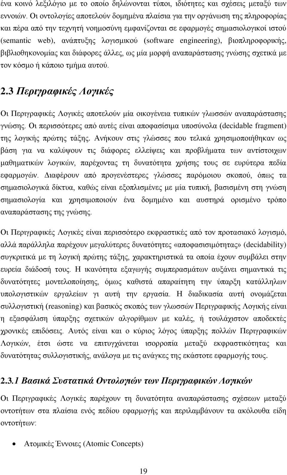 (software engineering), βιοπληροφορικής, βιβλιοθηκονομίας και διάφορες άλλες, ως μία μορφή αναπαράστασης γνώσης σχετικά με τον κόσμο ή κάποιο τμήμα αυτού. 2.