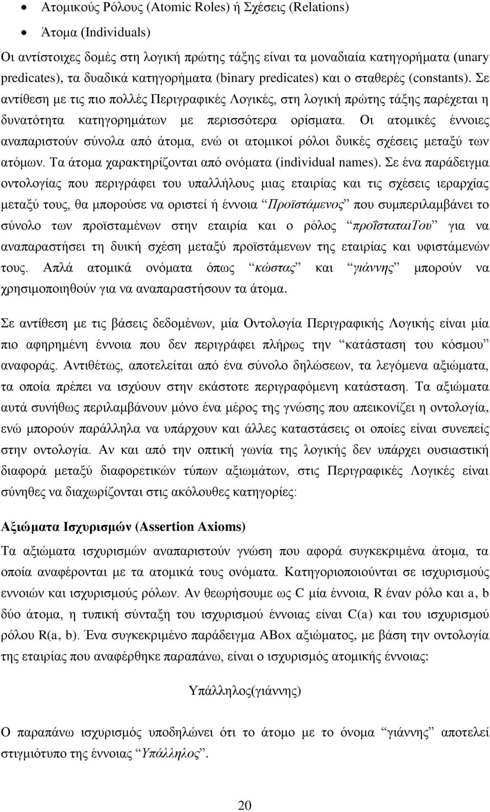 Οι ατομικές έννοιες αναπαριστούν σύνολα από άτομα, ενώ οι ατομικοί ρόλοι δυικές σχέσεις μεταξύ των ατόμων. Τα άτομα χαρακτηρίζονται από ονόματα (individual names).