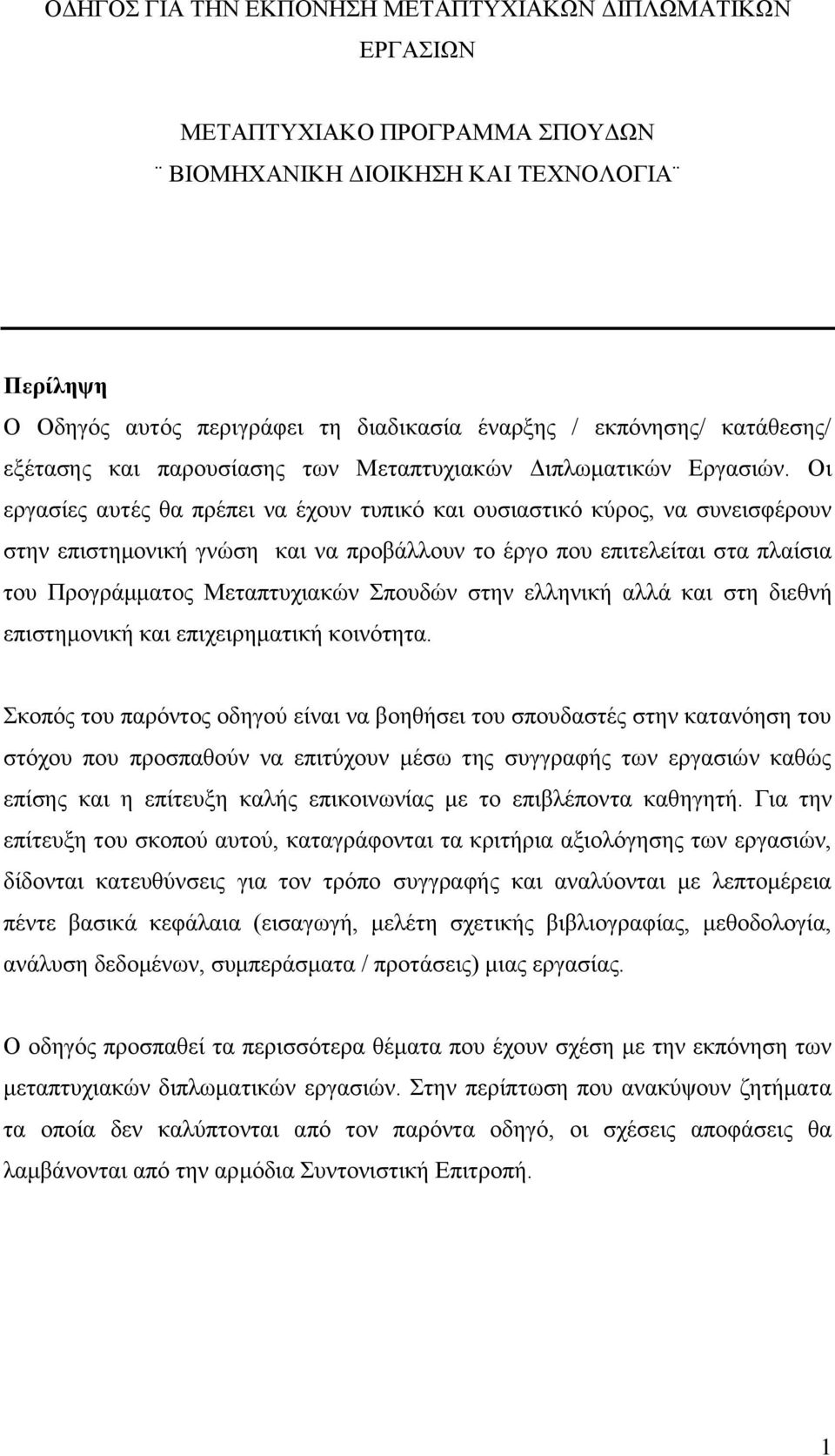 Οη εξγαζίεο απηέο ζα πξέπεη λα έρνπλ ηππηθφ θαη νπζηαζηηθφ θχξνο, λα ζπλεηζθέξνπλ ζηελ επηζηεκνληθή γλψζε θαη λα πξνβάιινπλ ην έξγν πνπ επηηειείηαη ζηα πιαίζηα ηνπ Πξνγξάκκαηνο Μεηαπηπρηαθψλ πνπδψλ