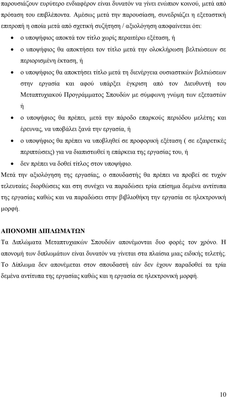 απνθηήζεη ηνλ ηίηιν κεηά ηελ νινθιήξσζε βειηηψζεσλ ζε πεξηνξηζκέλε έθηαζε, ή ν ππνςήθηνο ζα απνθηήζεη ηίηιν κεηά ηε δηελέξγεηα νπζηαζηηθψλ βειηηψζεσλ ζηελ εξγαζία θαη αθνχ ππάξμεη έγθξηζε απφ ηνλ