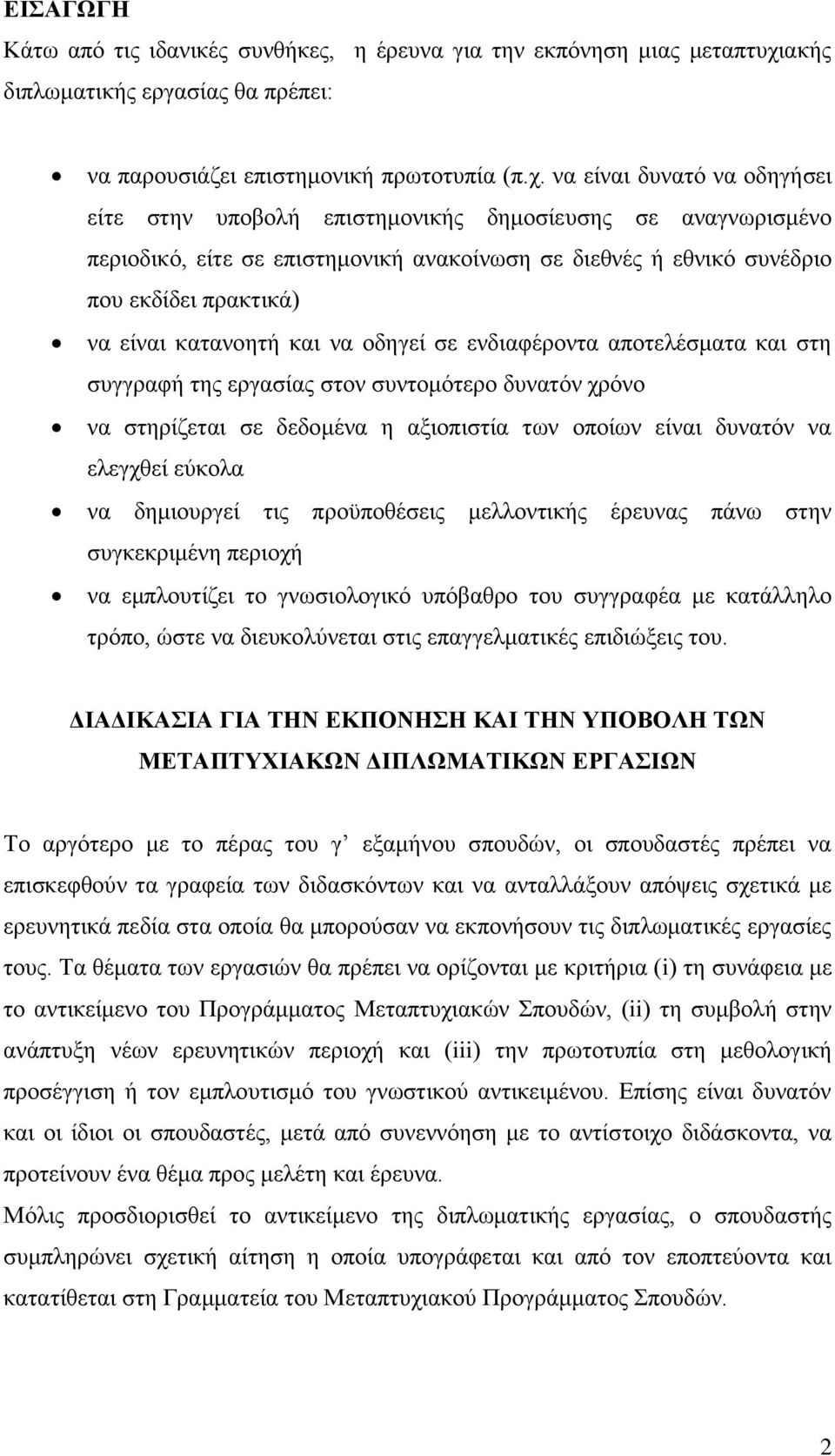 λα είλαη δπλαηφ λα νδεγήζεη είηε ζηελ ππνβνιή επηζηεκνληθήο δεκνζίεπζεο ζε αλαγλσξηζκέλν πεξηνδηθφ, είηε ζε επηζηεκνληθή αλαθνίλσζε ζε δηεζλέο ή εζληθφ ζπλέδξην πνπ εθδίδεη πξαθηηθά) λα είλαη