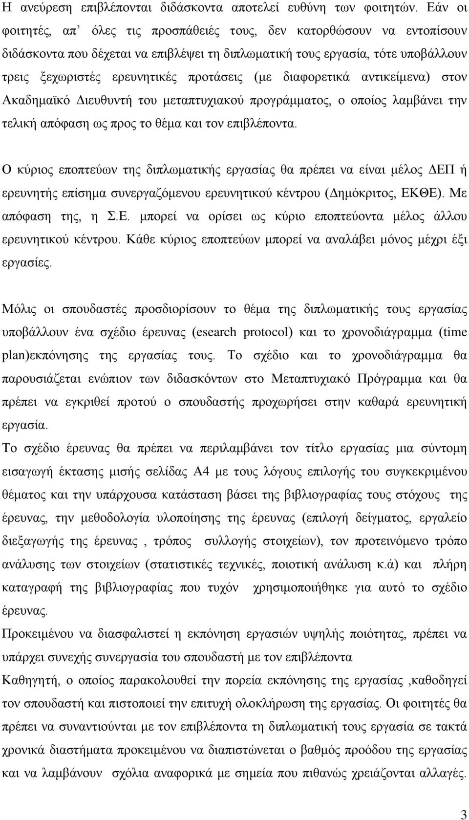 (κε δηαθνξεηηθά αληηθείκελα) ζηνλ Αθαδεκατθφ Γηεπζπληή ηνπ κεηαπηπρηαθνχ πξνγξάκκαηνο, ν νπνίνο ιακβάλεη ηελ ηειηθή απφθαζε σο πξνο ην ζέκα θαη ηνλ επηβιέπνληα.