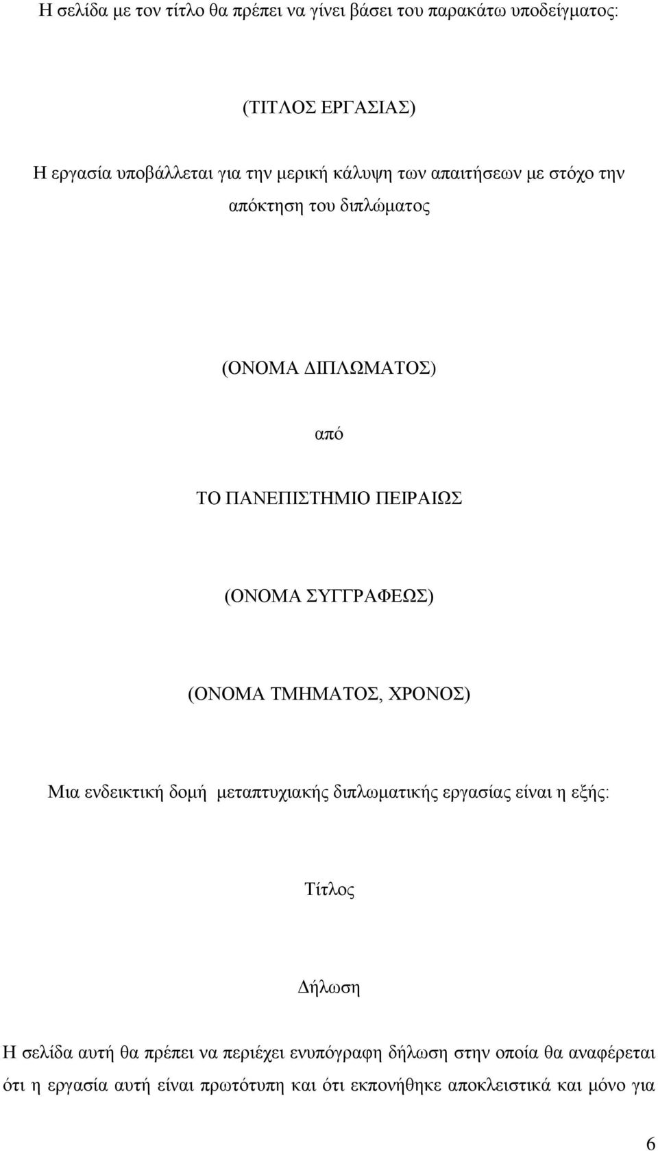 ΣΜΗΜΑΣΟ, ΥΡΟΝΟ) Μηα ελδεηθηηθή δνκή κεηαπηπρηαθήο δηπισκαηηθήο εξγαζίαο είλαη ε εμήο: Σίηινο Γήισζε Η ζειίδα απηή ζα πξέπεη λα