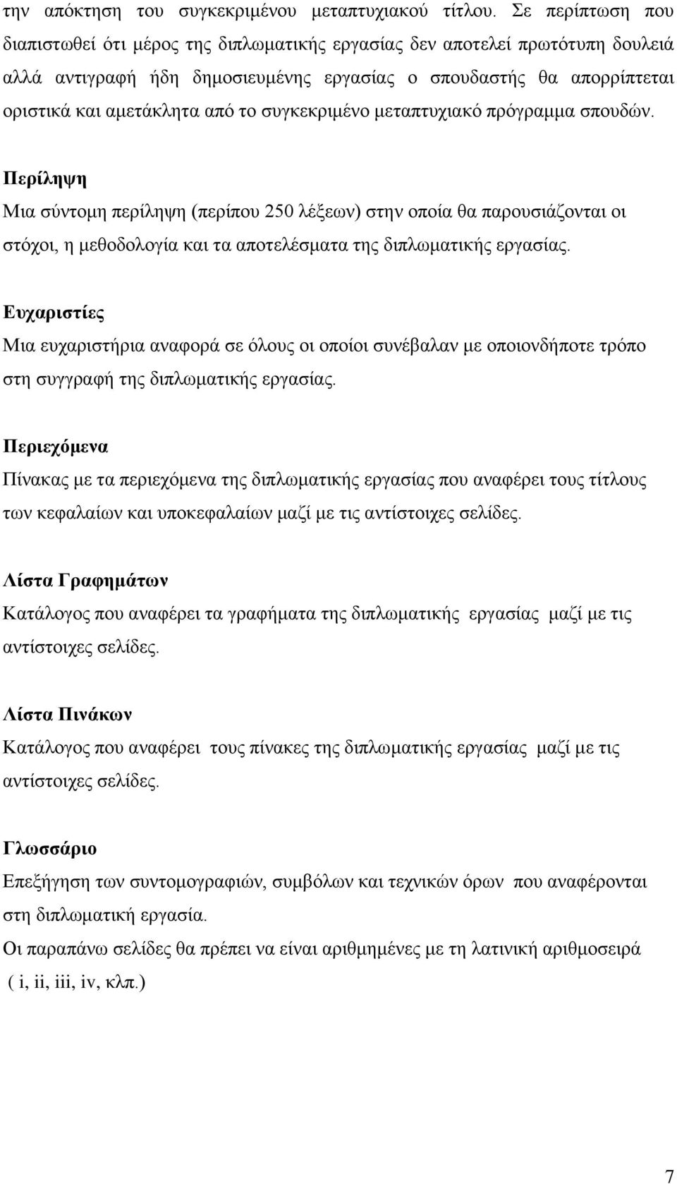 ζπγθεθξηκέλν κεηαπηπρηαθφ πξφγξακκα ζπνπδψλ. Περίληυη Μηα ζχληνκε πεξίιεςε (πεξίπνπ 250 ιέμεσλ) ζηελ νπνία ζα παξνπζηάδνληαη νη ζηφρνη, ε κεζνδνινγία θαη ηα απνηειέζκαηα ηεο δηπισκαηηθήο εξγαζίαο.